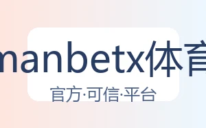万博manbetx体育平台