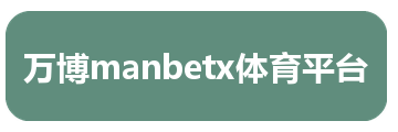万博manbetx体育平台