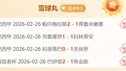 大乐透期号专家推荐：宁波火箭挑战南京主场